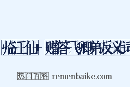 临江仙+赠答飞卿弟反义词是什么意思的图片